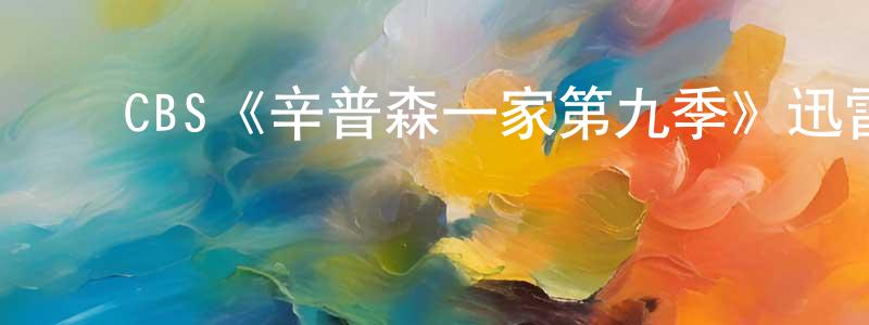 陈祚和的动漫综艺大全,CBS《辛普森一家第九季》迅雷下载/在线观看/百度云-动漫/卡通-美剧天堂